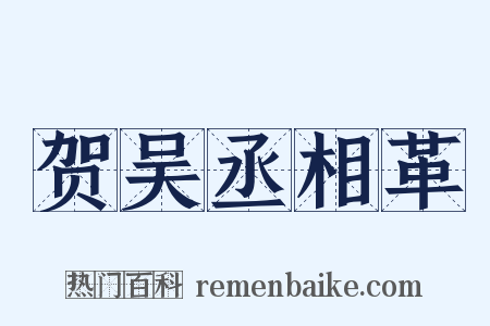 贺吴丞相革是什么意思的图片